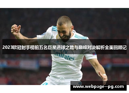 2023欧冠射手榜前五名巨星进球之路与巅峰对决解析全面回顾记