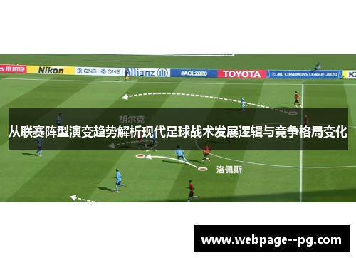 从联赛阵型演变趋势解析现代足球战术发展逻辑与竞争格局变化