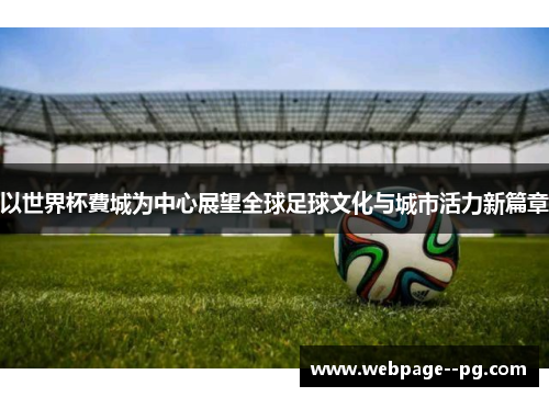 以世界杯費城为中心展望全球足球文化与城市活力新篇章