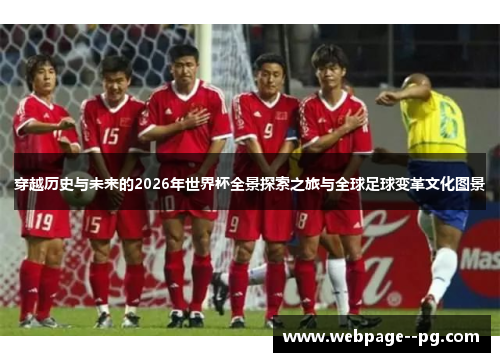 穿越历史与未来的2026年世界杯全景探索之旅与全球足球变革文化图景 穿越历史与未来的2026年世界杯全景探索之旅与全球足球变革文化图景