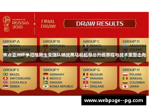 焦点亚洲杯争冠格局生变强队暗战黑马崛起悬念升级赛程与战术重塑走向