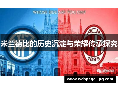 米兰德比的历史沉淀与荣耀传承探究 米兰德比的历史沉淀与荣耀传承探究