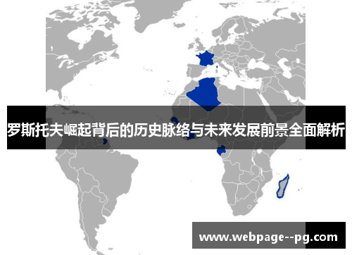 罗斯托夫崛起背后的历史脉络与未来发展前景全面解析 罗斯托夫崛起背后的历史脉络与未来发展前景全面解析