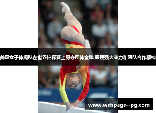 美国女子体操队在世界锦标赛上勇夺团体金牌 展现强大实力和团队合作精神 美国女子体操队在世界锦标赛上勇夺团体金牌 展现强大实力和团队合作精神