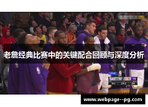 老詹经典比赛中的关键配合回顾与深度分析