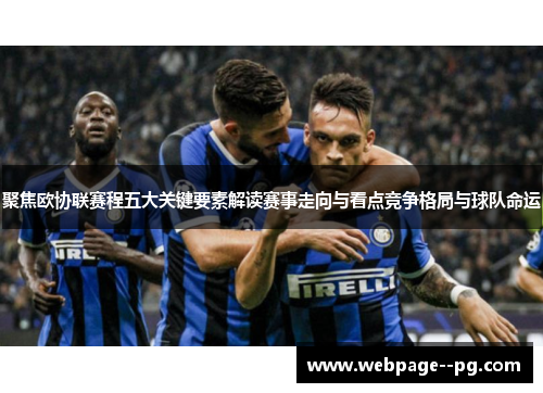 聚焦欧协联赛程五大关键要素解读赛事走向与看点竞争格局与球队命运 聚焦欧协联赛程五大关键要素解读赛事走向与看点竞争格局与球队命运