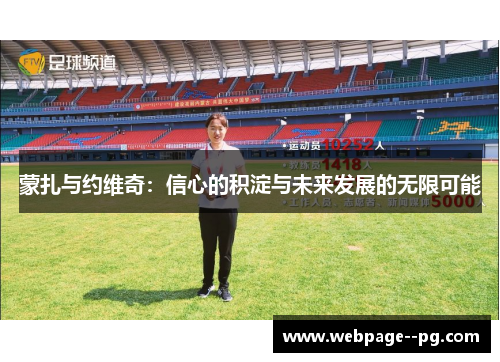 蒙扎与约维奇:信心的积淀与未来发展的无限可能 蒙扎与约维奇:信心的积淀与未来发展的无限可能