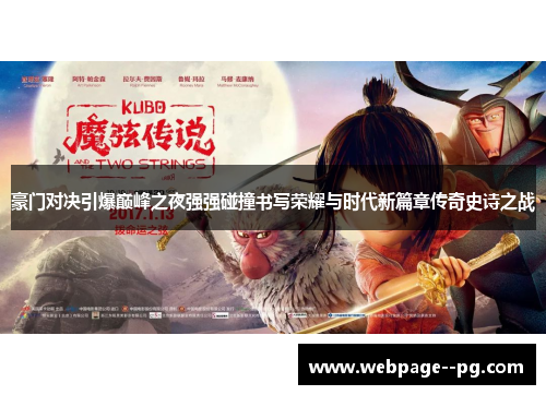 豪门对决引爆巅峰之夜强强碰撞书写荣耀与时代新篇章传奇史诗之战 豪门对决引爆巅峰之夜强强碰撞书写荣耀与时代新篇章传奇史诗之战