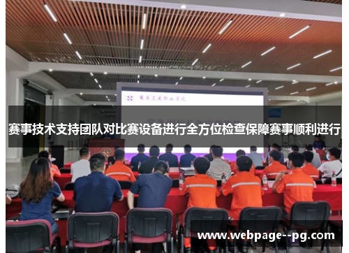 赛事技术支持团队对比赛设备进行全方位检查保障赛事顺利进行 赛事技术支持团队对比赛设备进行全方位检查保障赛事顺利进行