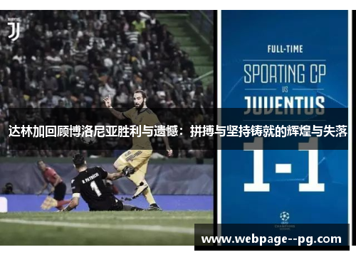 达林加回顾博洛尼亚胜利与遗憾:拼搏与坚持铸就的辉煌与失落 达林加回顾博洛尼亚胜利与遗憾:拼搏与坚持铸就的辉煌与失落