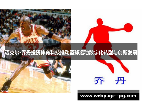 迈克尔·乔丹投资体育科技推动篮球运动数字化转型与创新发展 迈克尔·乔丹投资体育科技推动篮球运动数字化转型与创新发展