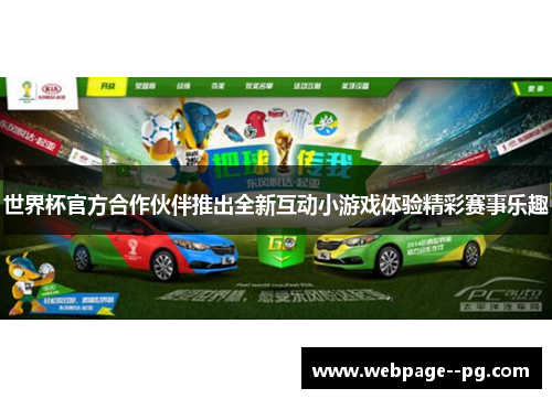 世界杯官方合作伙伴推出全新互动小游戏体验精彩赛事乐趣 世界杯官方合作伙伴推出全新互动小游戏体验精彩赛事乐趣