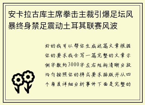 安卡拉古库主席拳击主裁引爆足坛风暴终身禁足震动土耳其联赛风波