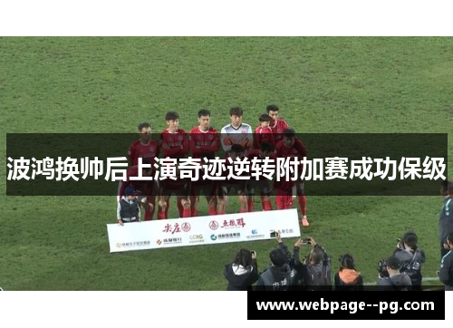 波鸿换帅后上演奇迹逆转附加赛成功保级