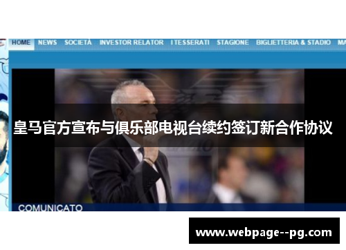 皇马官方宣布与俱乐部电视台续约签订新合作协议 皇马官方宣布与俱乐部电视台续约签订新合作协议