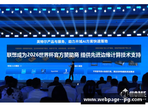 联想成为2026世界杯官方赞助商 提供先进边缘计算技术支持