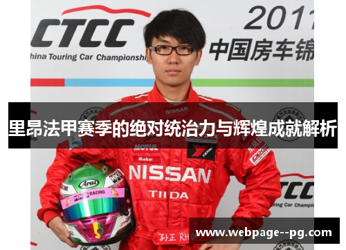 里昂法甲赛季的绝对统治力与辉煌成就解析