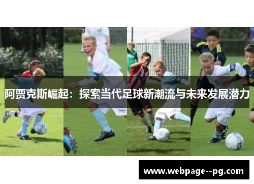 阿贾克斯崛起：探索当代足球新潮流与未来发展潜力