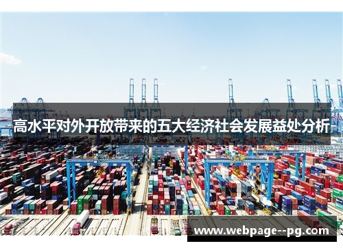 高水平对外开放带来的五大经济社会发展益处分析