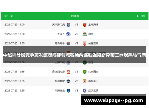 中超积分榜竞争愈发激烈成都蓉城客场两连胜强势跻身前三展现黑马气质