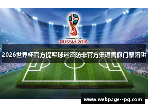 2026世界杯官方提醒球迷谨防非官方渠道售假门票陷阱