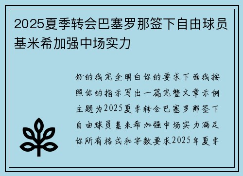 2025夏季转会巴塞罗那签下自由球员基米希加强中场实力 2025夏季转会巴塞罗那签下自由球员基米希加强中场实力