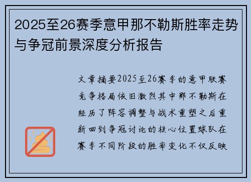 2025至26赛季意甲那不勒斯胜率走势与争冠前景深度分析报告 2025至26赛季意甲那不勒斯胜率走势与争冠前景深度分析报告