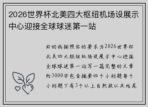 2026世界杯北美四大枢纽机场设展示中心迎接全球球迷第一站 2026世界杯北美四大枢纽机场设展示中心迎接全球球迷第一站