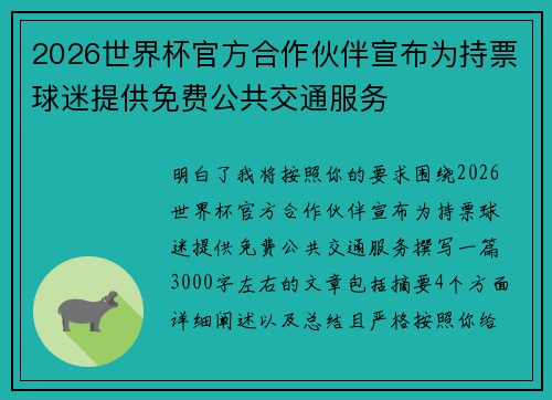 2026世界杯官方合作伙伴宣布为持票球迷提供免费公共交通服务 2026世界杯官方合作伙伴宣布为持票球迷提供免费公共交通服务