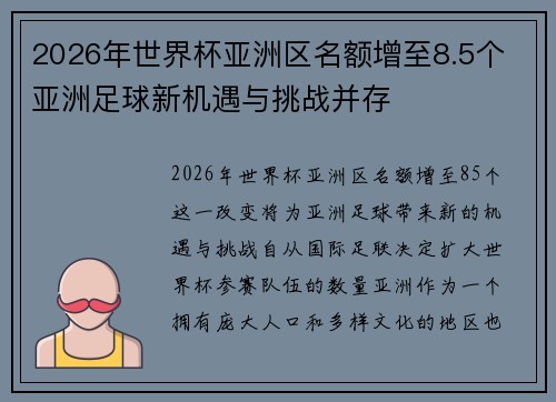 2026年世界杯亚洲区名额增至8.5个 亚洲足球新机遇与挑战并存 2026年世界杯亚洲区名额增至8.5个 亚洲足球新机遇与挑战并存