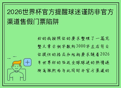 2026世界杯官方提醒球迷谨防非官方渠道售假门票陷阱 2026世界杯官方提醒球迷谨防非官方渠道售假门票陷阱