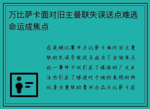 万比萨卡面对旧主曼联失误送点难逃命运成焦点 万比萨卡面对旧主曼联失误送点难逃命运成焦点