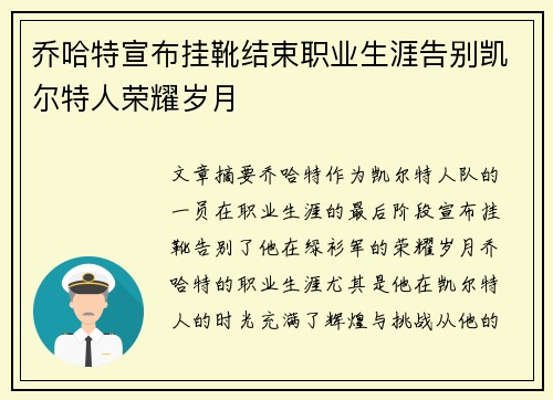乔哈特宣布挂靴结束职业生涯告别凯尔特人荣耀岁月