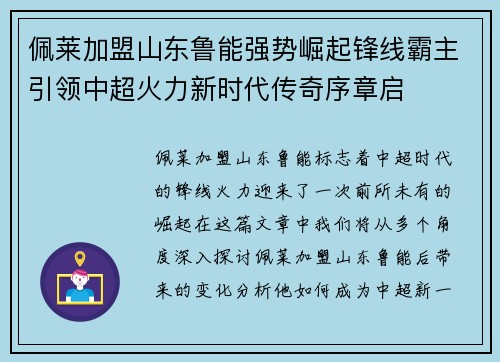 佩莱加盟山东鲁能强势崛起锋线霸主引领中超火力新时代传奇序章启 佩莱加盟山东鲁能强势崛起锋线霸主引领中超火力新时代传奇序章启