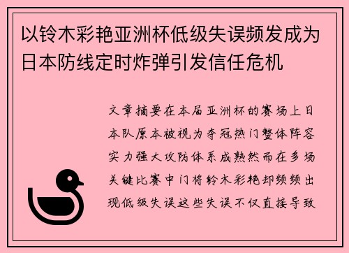 以铃木彩艳亚洲杯低级失误频发成为日本防线定时炸弹引发信任危机 以铃木彩艳亚洲杯低级失误频发成为日本防线定时炸弹引发信任危机