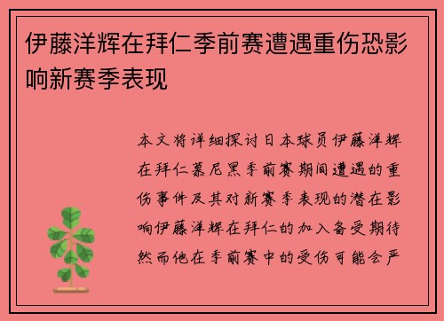 伊藤洋辉在拜仁季前赛遭遇重伤恐影响新赛季表现 伊藤洋辉在拜仁季前赛遭遇重伤恐影响新赛季表现