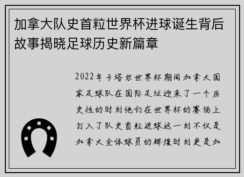 加拿大队史首粒世界杯进球诞生背后故事揭晓足球历史新篇章 加拿大队史首粒世界杯进球诞生背后故事揭晓足球历史新篇章