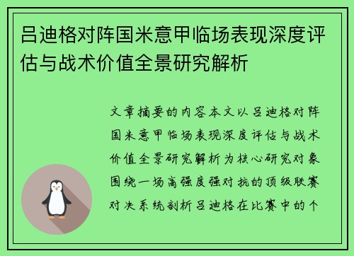 吕迪格对阵国米意甲临场表现深度评估与战术价值全景研究解析 吕迪格对阵国米意甲临场表现深度评估与战术价值全景研究解析