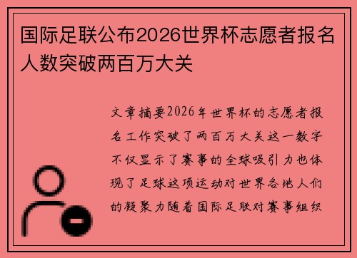 国际足联公布2026世界杯志愿者报名人数突破两百万大关 国际足联公布2026世界杯志愿者报名人数突破两百万大关