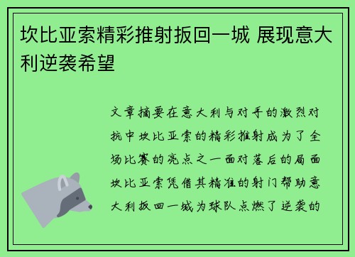 坎比亚索精彩推射扳回一城 展现意大利逆袭希望 坎比亚索精彩推射扳回一城 展现意大利逆袭希望