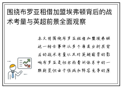 围绕布罗亚租借加盟埃弗顿背后的战术考量与英超前景全面观察 围绕布罗亚租借加盟埃弗顿背后的战术考量与英超前景全面观察