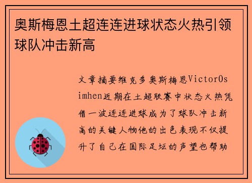 奥斯梅恩土超连连进球状态火热引领球队冲击新高 奥斯梅恩土超连连进球状态火热引领球队冲击新高
