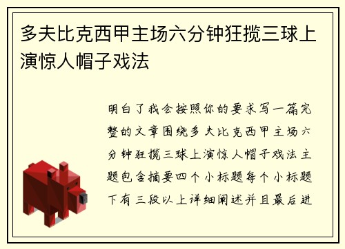 多夫比克西甲主场六分钟狂揽三球上演惊人帽子戏法 多夫比克西甲主场六分钟狂揽三球上演惊人帽子戏法