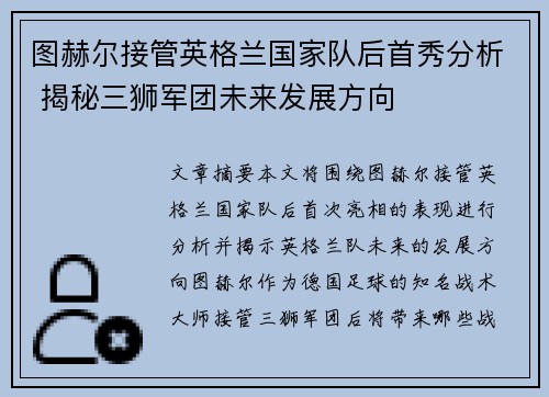 图赫尔接管英格兰国家队后首秀分析 揭秘三狮军团未来发展方向 图赫尔接管英格兰国家队后首秀分析 揭秘三狮军团未来发展方向