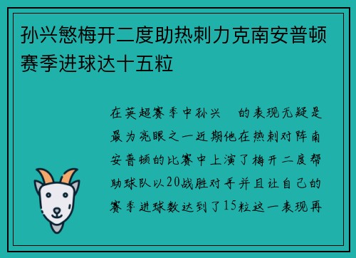 孙兴慜梅开二度助热刺力克南安普顿赛季进球达十五粒 孙兴慜梅开二度助热刺力克南安普顿赛季进球达十五粒