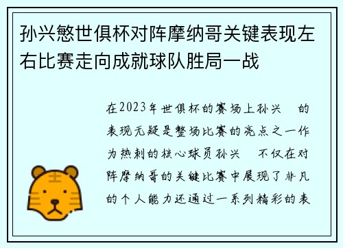 孙兴慜世俱杯对阵摩纳哥关键表现左右比赛走向成就球队胜局一战 孙兴慜世俱杯对阵摩纳哥关键表现左右比赛走向成就球队胜局一战