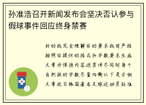 孙准浩召开新闻发布会坚决否认参与假球事件回应终身禁赛 孙准浩召开新闻发布会坚决否认参与假球事件回应终身禁赛