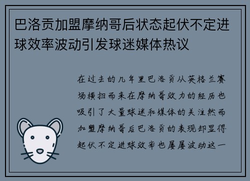 巴洛贡加盟摩纳哥后状态起伏不定进球效率波动引发球迷媒体热议 巴洛贡加盟摩纳哥后状态起伏不定进球效率波动引发球迷媒体热议