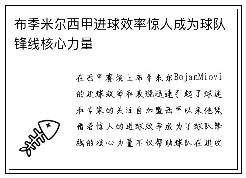 布季米尔西甲进球效率惊人成为球队锋线核心力量 布季米尔西甲进球效率惊人成为球队锋线核心力量