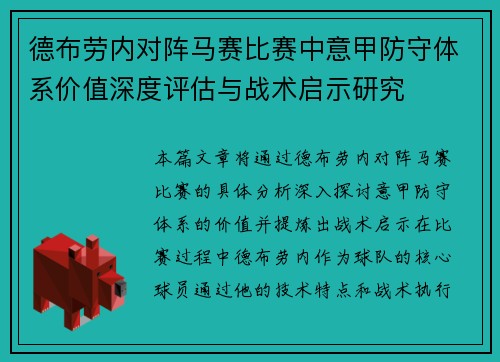 德布劳内对阵马赛比赛中意甲防守体系价值深度评估与战术启示研究 德布劳内对阵马赛比赛中意甲防守体系价值深度评估与战术启示研究